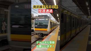 【🟨🟧🟫快速通過💨】JR南武線E233系8000番台_平間駅【迫力】#南武線 #e233系 #快速