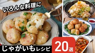 [20 potato recipes] Great as a main dish or a side dish! Various arrangements ♪