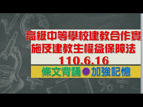 高級中等學校建教合作實施及建教生權益保障法(110.6.16)★文字轉語音★條文背誦★加強記憶【唸唸不忘 條文篇】教育科學文化法規_中等教育目