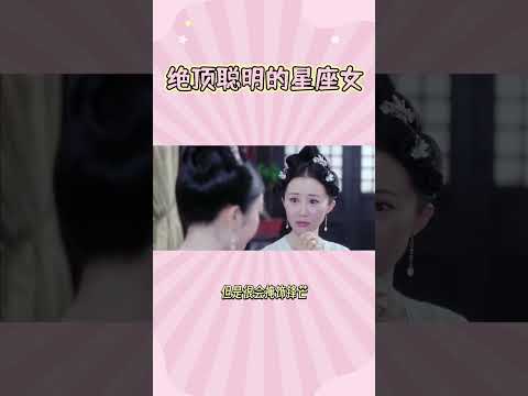 绝顶聪明的星座女 #星座女 #智慧璀璨 #聪慧无限