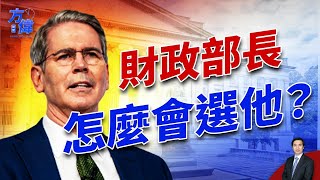 來來回回權衡後，川普終於選定貝森特出任財長，為什麼？ ｜2024美國大選｜方偉時間 11.23.2024