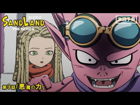 『SAND LAND: THE SERIES』 第9話「悪魔の力 」 予告