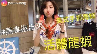 【美食日記】今天不吃泰國蝦!我們來吃活體龍蝦~手抓海鮮真過癮 / 華泰BigPier ｜采蓁 Patti