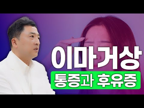 이마거상 수술 전 꼭 알아야 할 통증과 후유증 | 필수시청!