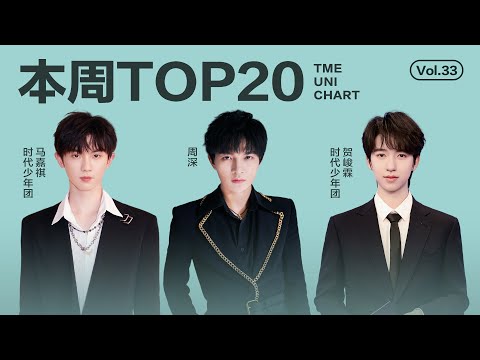 【一週TOP20】騰訊音樂由你榜第33期TOP20歌曲全新來襲 #周深 《小美滿》《空殼》#賀峻霖 《謐境》#馬嘉祺《蜉蝣》還有更多新歌等你來聽｜騰訊音樂雲頻道