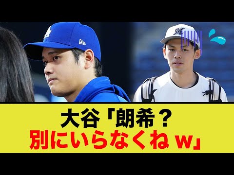 大谷翔平さん佐々木郎希獲得に全く興味なしwww