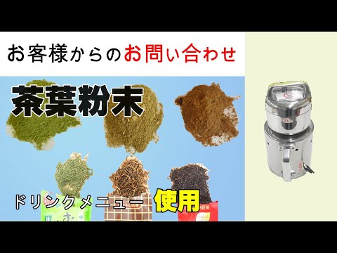 店舗で提供するドリンクメニューに粉末茶葉を使用したいと思っています【お問い合わせ】