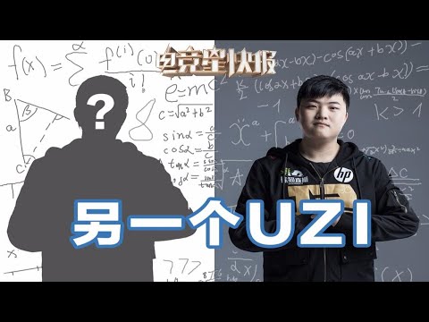 【电竞星快报】走！带你去见另一个UZI！（第二季19期）