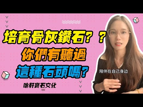 哈軒寶石文化| 培育骨灰鑚石？？？妳們有聽過這種石頭嗎？#珠寶定製#寶石#天然宝石#Jewelry#ColoredGems#Gemstone