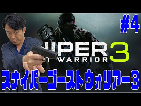 ペナルティ ヒデ【スナイパーゴーストウォリアー３】ゲーム生配信第９５弾！