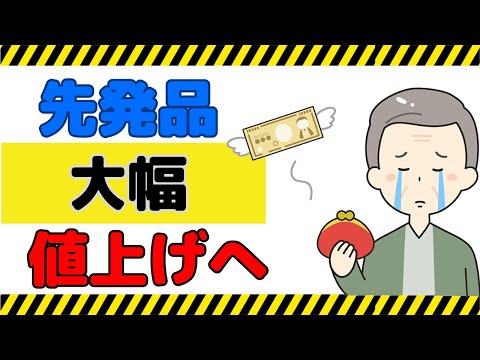 【負担増】先発希望の患者は大ピンチ！？一部負担金が大幅アップへ！？