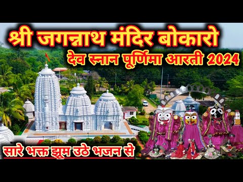 Dev Shanan Purnima Jagannath Mandir Bokaro || Evening Aarti Jagannath Mandir Bokaro #bokarovlog