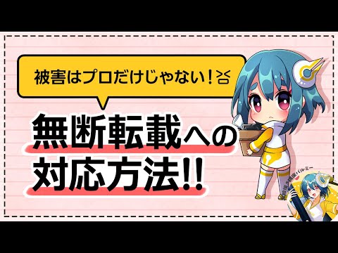 【著作権について学ぼう】無断転載への対処法！｜パルミーで全編公開