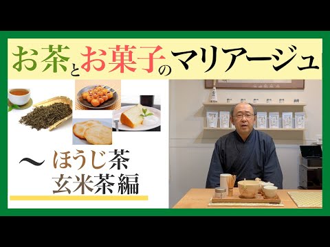 お茶とお菓子のマリアージュ 〜ほうじ茶・玄米茶編