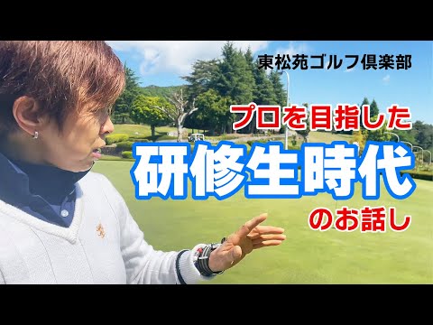 厳しかった研修生時代のお話し！ゴルフ未経験～プロテスト合格へ！《東松苑ゴルフ倶楽部》