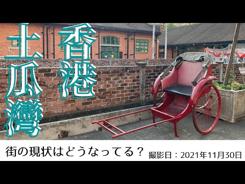 ＜香港＞香港の今をお届けします｜2021年11月30日｜土瓜灣(トークァアワン)｜TO KWA WAN