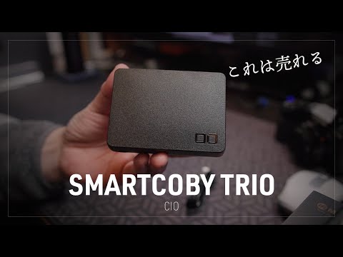 はぁ？こんなに小さいのに20000mAhだと！これは売れる『CIO SMARTCOBY TRIO 第2世代 モバイルバッテリー』届いた