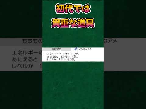 【ポケモンあるある】初代では貴重なアイテム【ポケットモンスタースカーレットバイオレット】【ポケモン赤緑】#shorts