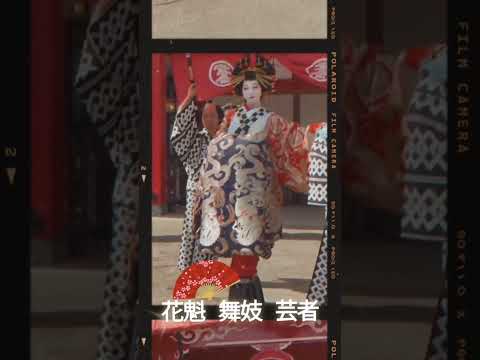 花魁 舞妓 芸者 Oiran, Tayū, Yūjo, 遊女 , 太夫 traditional JAPAN