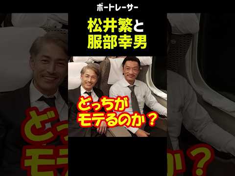 松井繁と服部幸男、どっちがモテる？｜子ボートレーサー/競艇選手/ボートレース/競艇｜競艇予想サイト/稼げる/稼げた/稼ぐ方法/副業/投資