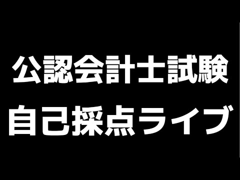 公認会計士短答式試験 自己採点LIVE