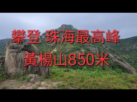 攀登 珠海最高峰（黃楊山581米）斗門西灣村 黃楊山頂 金台寺