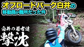 オフロードパーク白井の移動路が尋常じゃない難所で若い衆が撃沈【ハードエンデューロ】