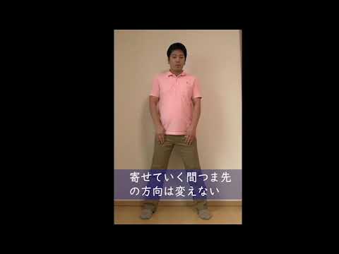 脚を寄せる (左右)