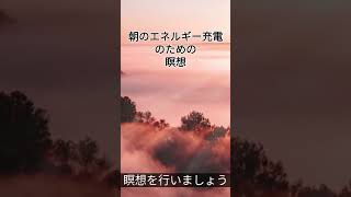 朝の瞑想｜エネルギー充電で一日を元気にスタート