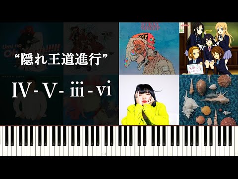 “隠れ王道進行”を探しにいく～JPOPの名曲にみられる独特の響き～