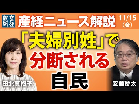 「夫婦別姓」で分断される自民党【産経ニュース解説】