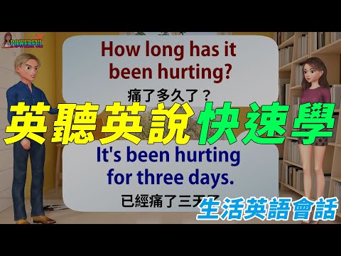 英聽英說快速學習 | 不再害怕學不好英文了 | 日常生活實用會話 | Daily English Conversation