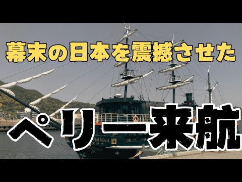 「ペリー来航」黒船から見た日本