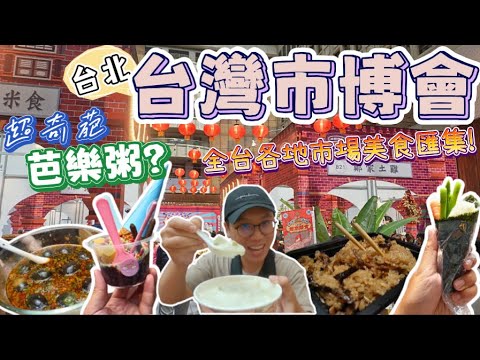 【2023台灣市博會】匯聚全台各地市場美食❗️還有芭樂煮的粥???｜台北車站一樓，美食小吃快閃!!把握機會把市場美味一網打盡~