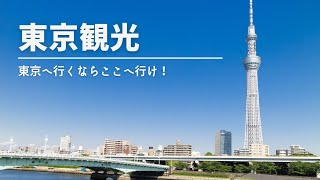 【東京観光】東京へ行くならここへ行け！