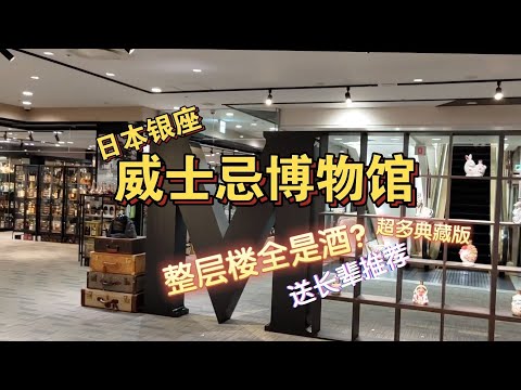 【威士忌博物馆】银座这一整层楼都是酒？日本旅行送长辈的推荐好物｜伴手礼送礼纪念品vlog