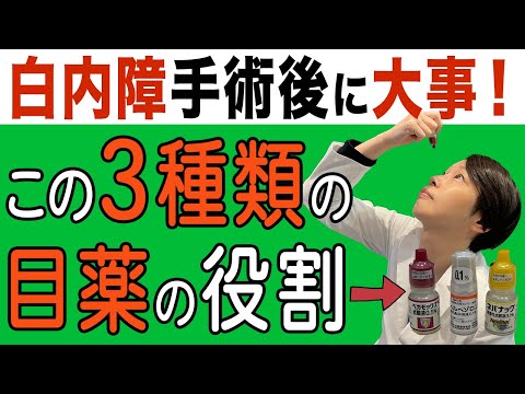 【白内障手術後の目薬】の役割