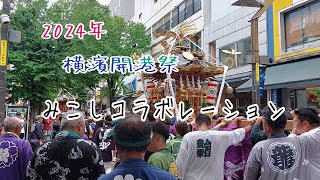 2024年 横濱開港祭みこしコラボレーション