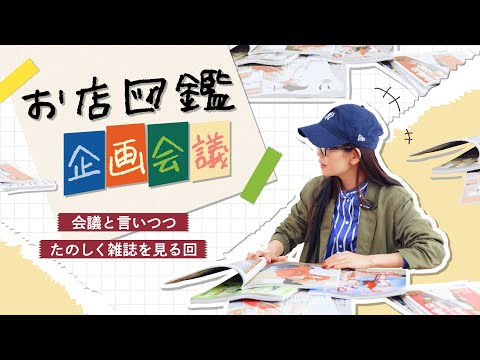 お店図鑑企画会議会議と言いつつ楽しく雑誌を見る回