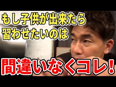 【武井壮】もし子供ができたら習わせたいのは間違いなくコレ！【切り抜き】