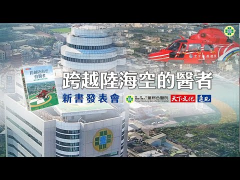 童綜合醫院《跨越陸海空的醫者》新書發表會