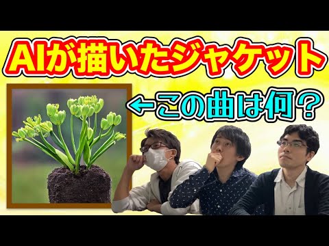 【理不尽】AIが生成したジャケットでオンゲキの曲を当てるクイズ！