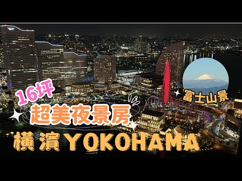 🌹日本最浪漫城市｜超大摩天輪夜景｜48樓超美夜景房✨｜鎌倉4天3夜｜飯店樓下超好買超市Lincos｜OakwoodSuiteYokohama✨｜