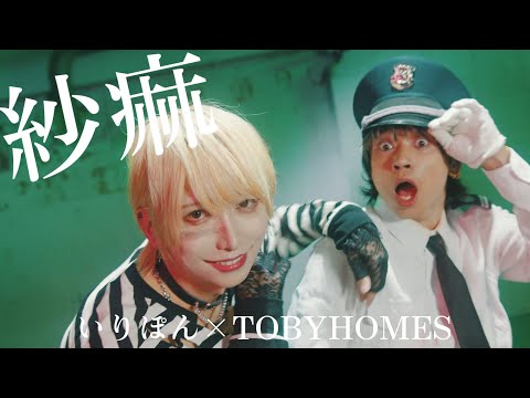 【ドラマBL】紗痲 / 踊ってみた【いりぽん×TOBY】