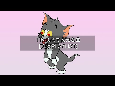 【洋楽playlist】TikTokで人気な曲 Tiktok songs 2022【作業用BGM】