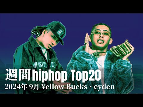 【日本語ラップ】週間hiphopランキング(9.22〜9.29) 2024年(最新)