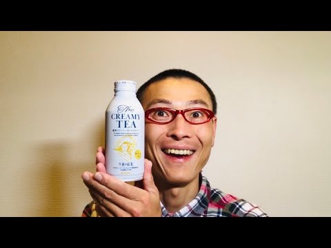 キリン 午後の紅茶 The CREAMY TEA（セブンイレブン限定）を味わう！