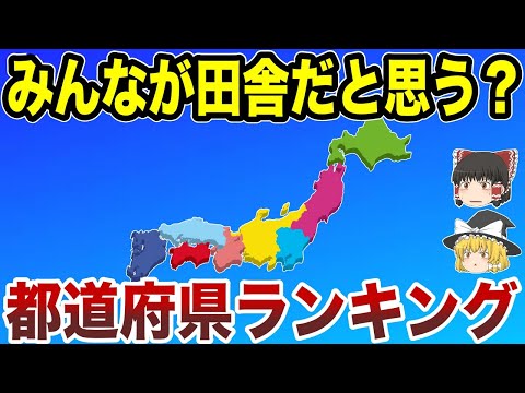 【日本管理】みんなが田舎だと思う都道府県ランキング【ゆっくり解説】