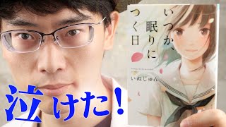 【本レビュー】今だからこそ読んでほしい泣ける小説「いつか、眠りにつく日」/いぬじゅん