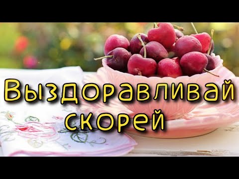 🍊Выздоравливай скорей 🍋 Музыкальная открытка🍒